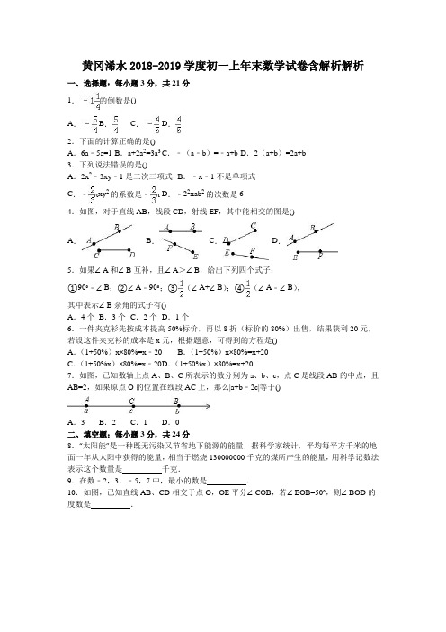 黄冈浠水2018-2019学度初一上年末数学试卷含解析解析