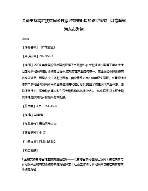 金融支持精准扶贫同乡村振兴有效衔接的路径探究--以青海省海东市为例