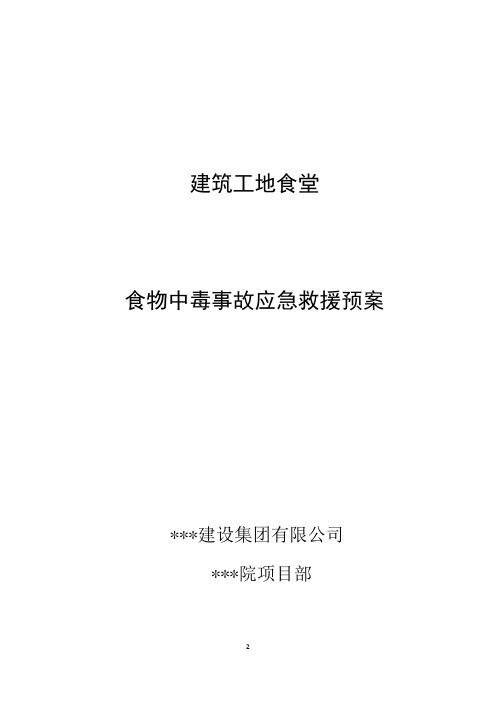 施工现场食物中毒事故应急救援预案