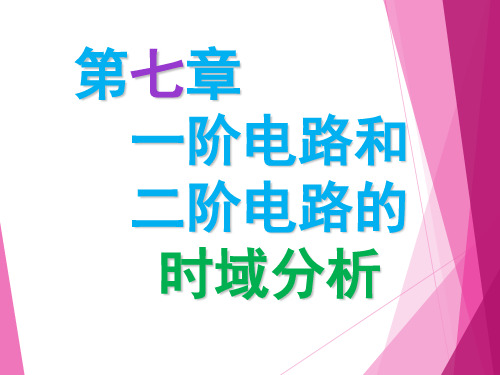 第七章_一阶电路和二阶电路的时域