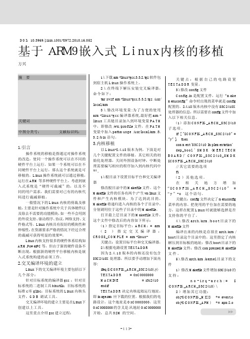 基于ARM9嵌入式Linux内核的移植