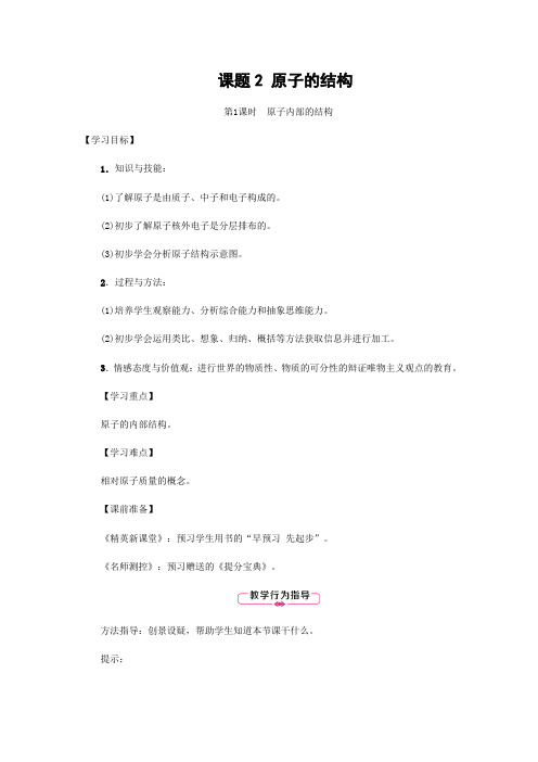 人教版化学-九年级上册第3单元课题2原子的结构第1课时原子内部的结构教案