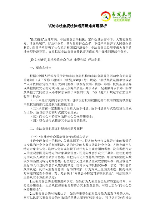 试论非法集资法律适用疑难问题探析