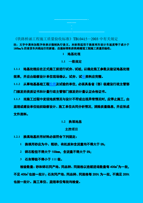 《铁路桥涵工程施工质量验收标准》TB10415—2003中有关规定