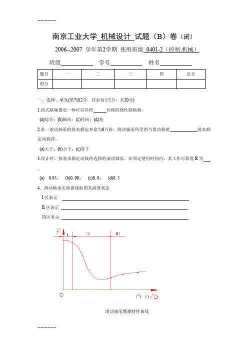 (完整版)(整理)南京工业大学机械设计试题合集及答案