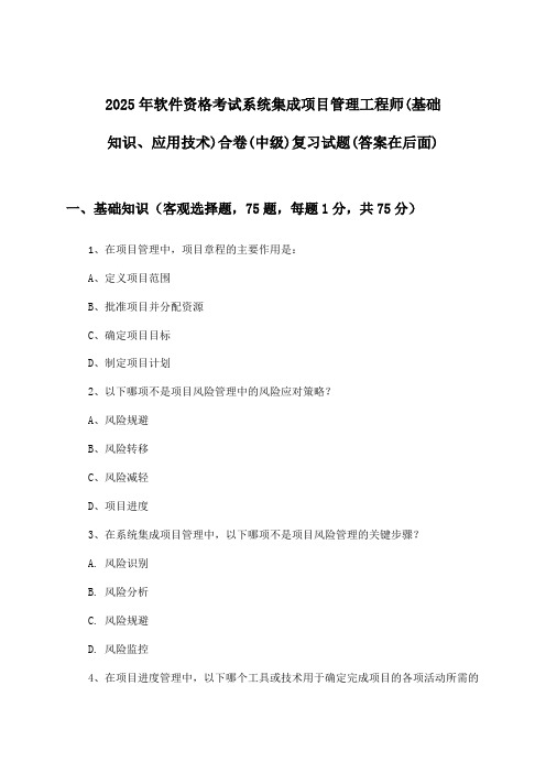 2025年软件资格考试系统集成项目管理工程师(中级)(基础知识、应用技术)合卷试题及解答参考