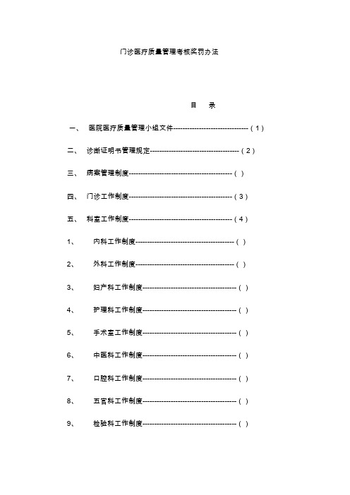 门诊医疗质量管理考核奖罚办法