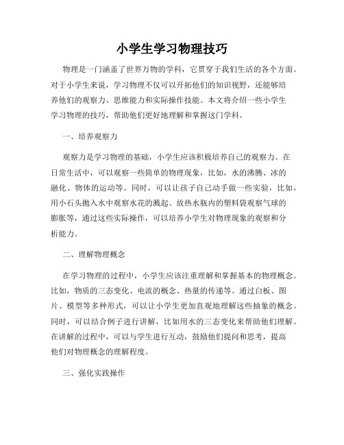 小学生学习物理技巧