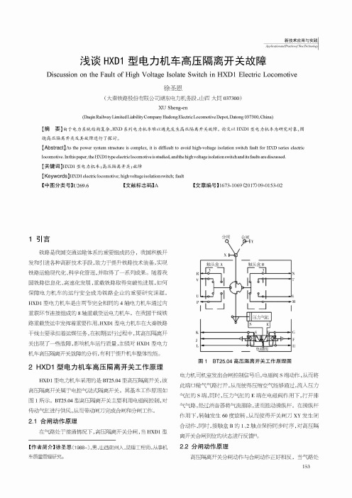 浅谈HXD1型电力机车高压隔离开关故障