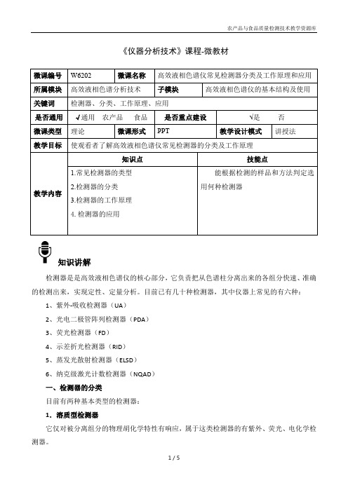 仪器分析技术W6202-4-微教材