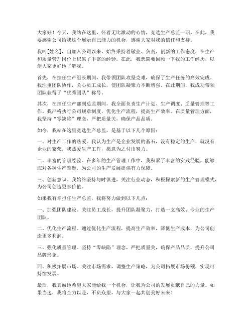 生产总监竞选发言稿范文