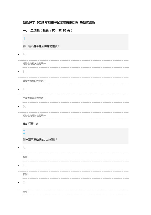 (精品资料)新伦理学2015年期末考试尔雅通识课程最新修改版