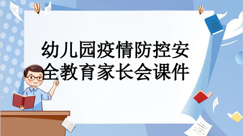 幼儿园疫情防控安全教育家长会课件