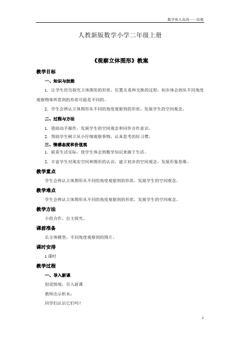 人教新版数学小学二年级上册《观察立体图形》教案——第二课时