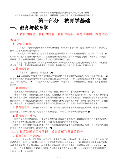 四川省中小学公开招聘教师教育公共基础笔试和复习大纲(完整版详解)