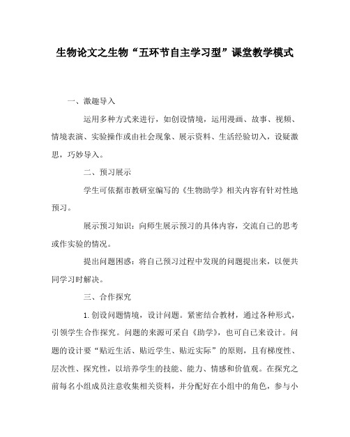 生物(心得)之生物“五环节自主学习型”课堂教学模式