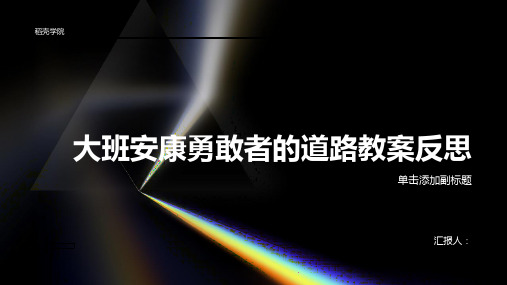 大班健康勇敢者的道路教案反思