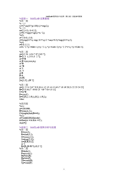 MATLAB程序实验参考答案