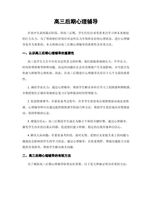 高三后期心理辅导