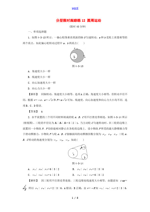 (通用版)高考物理一轮复习 分层限时跟踪练12 圆周运动-人教版高三全册物理试题