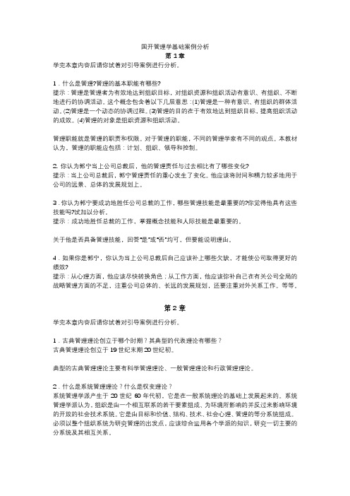 国开管理学基础案例分析