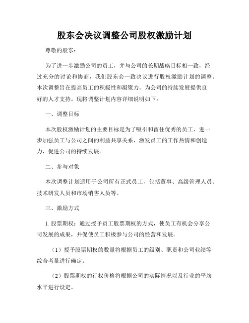 股东会决议调整公司股权激励计划