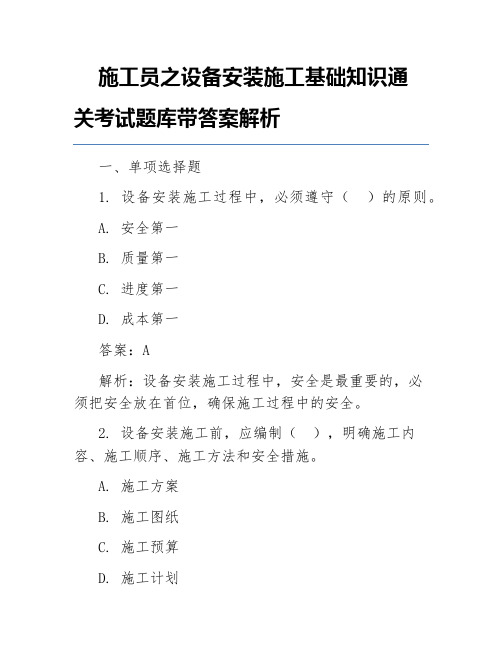 施工员之设备安装施工基础知识通关考试题库带答案解析