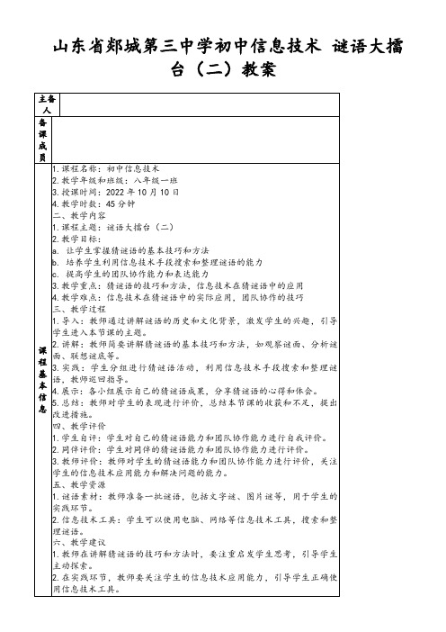 山东省郯城第三中学初中信息技术谜语大擂台(二)教案