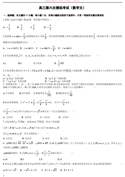 高三文科数学第六次模拟考试 