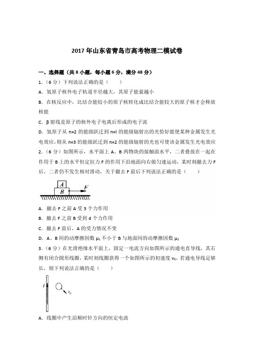 2017年山东省青岛市高考物理二模试卷(解析版)