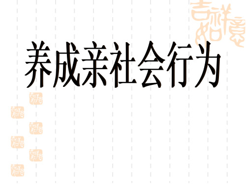 初中道德与法治_养成亲社会行为教学课件设计