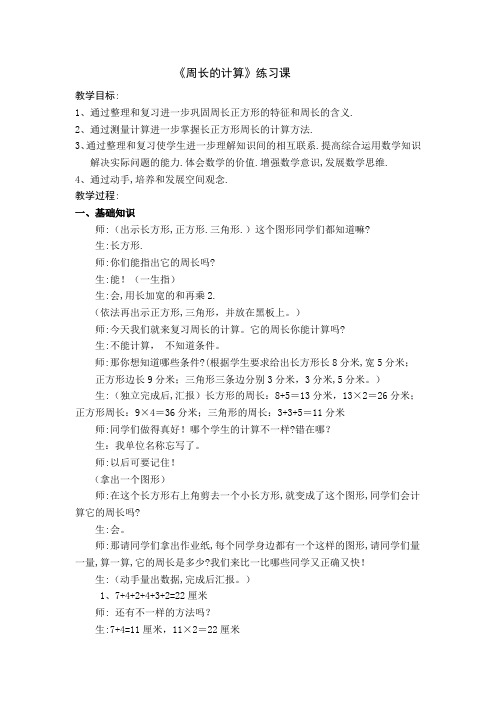 小学数学六年级上册《周长的计算》练习课教案附教学反思