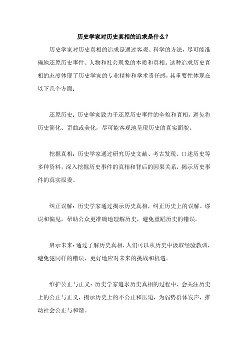 历史学家对历史真相的追求是什么