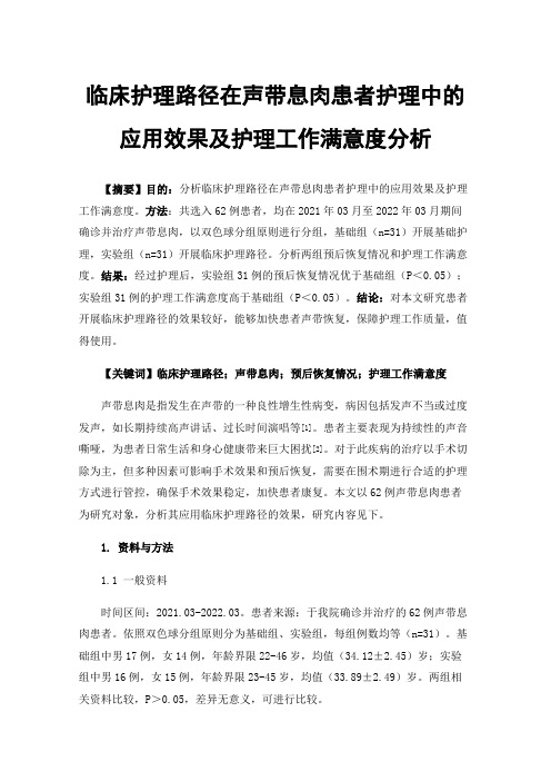 临床护理路径在声带息肉患者护理中的应用效果及护理工作满意度分析