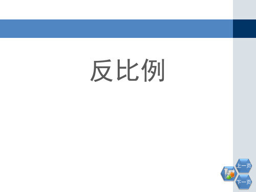 西师大版六年级下册数学《反比例》正比例和反比例PPT教学课件