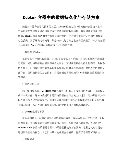 Docker容器中的数据持久化与存储方案