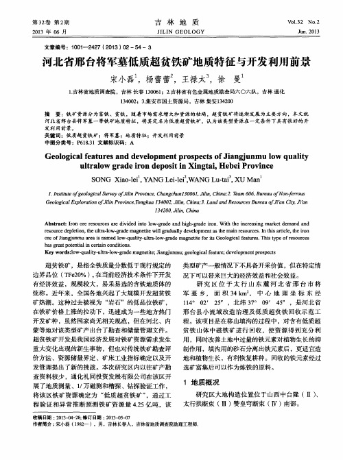 河北省邢台将军墓低质超贫铁矿地质特征与开发利用前景