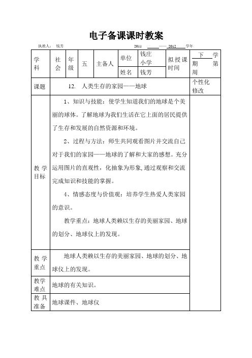 12.人类生存的家园——地球