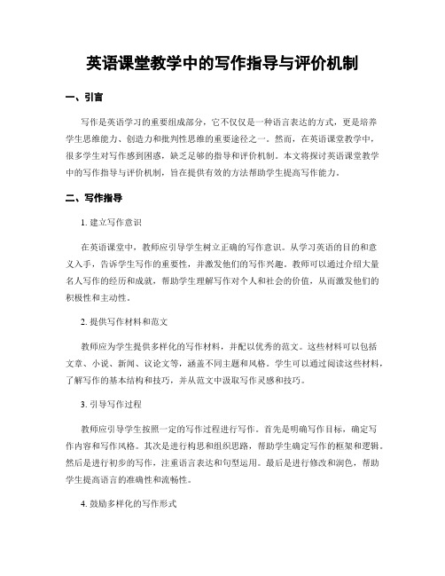 英语课堂教学中的写作指导与评价机制