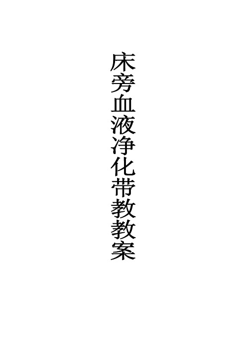 床旁血滤带教教案
