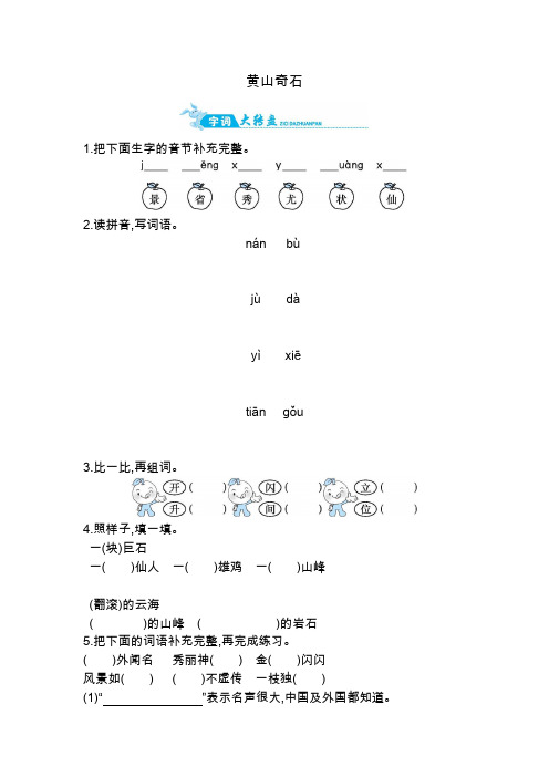 二年级上册语文一课一练-黄山奇石|人教(部编版)(含答案)