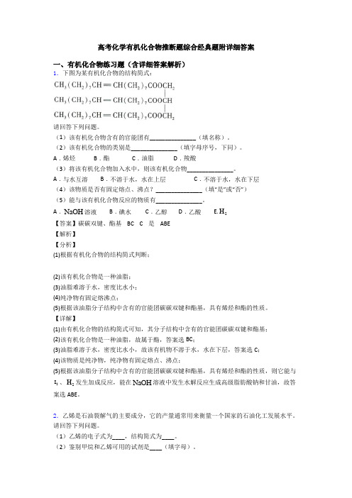 高考化学有机化合物推断题综合经典题附详细答案