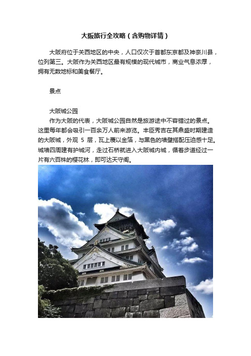 大阪旅行全攻略（含购物详情）