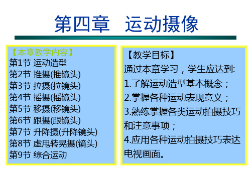 摄像技术(推、拉、摇、移、升降镜头等的介绍)