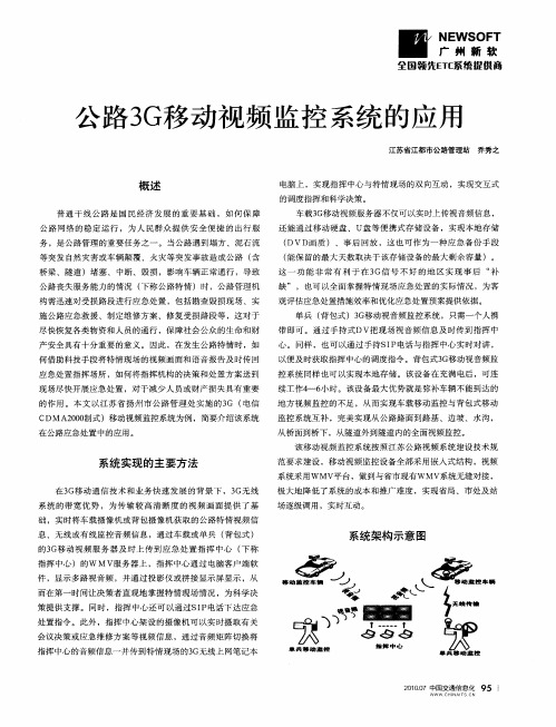 公路3G移动视频监控系统的应用