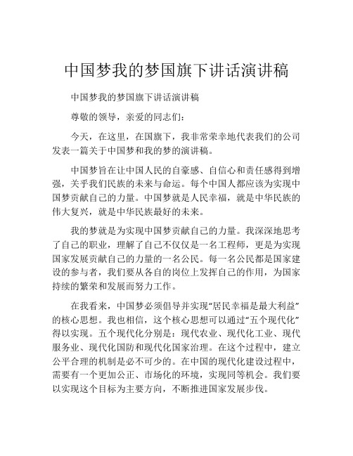 中国梦我的梦国旗下讲话演讲稿