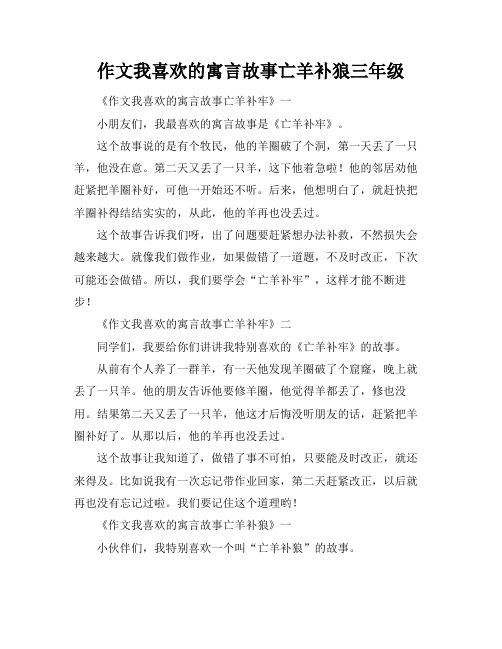 作文我喜欢的寓言故事亡羊补狼三年级