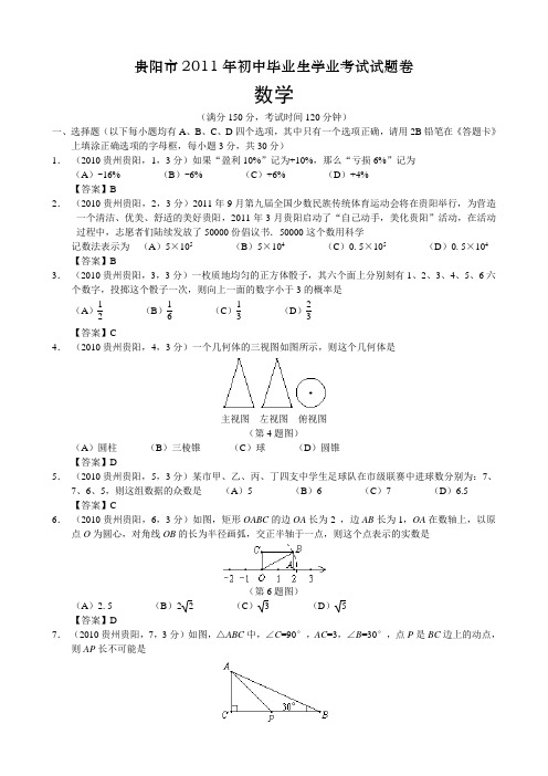 贵州省贵阳市中考数学试卷(含答案)