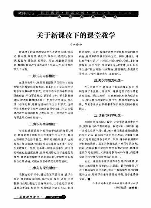 关于新课改下的课堂教学