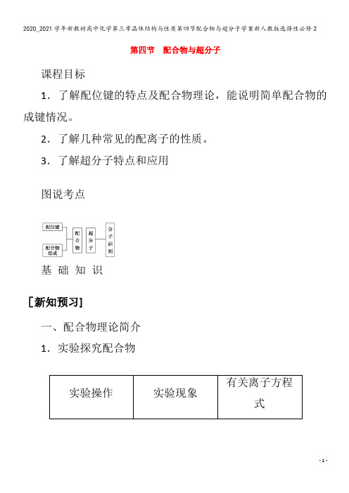 高中化学第三章晶体结构与性质第四节配合物与超分子学案2